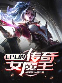 LPL�Ĵ���Ůħ��