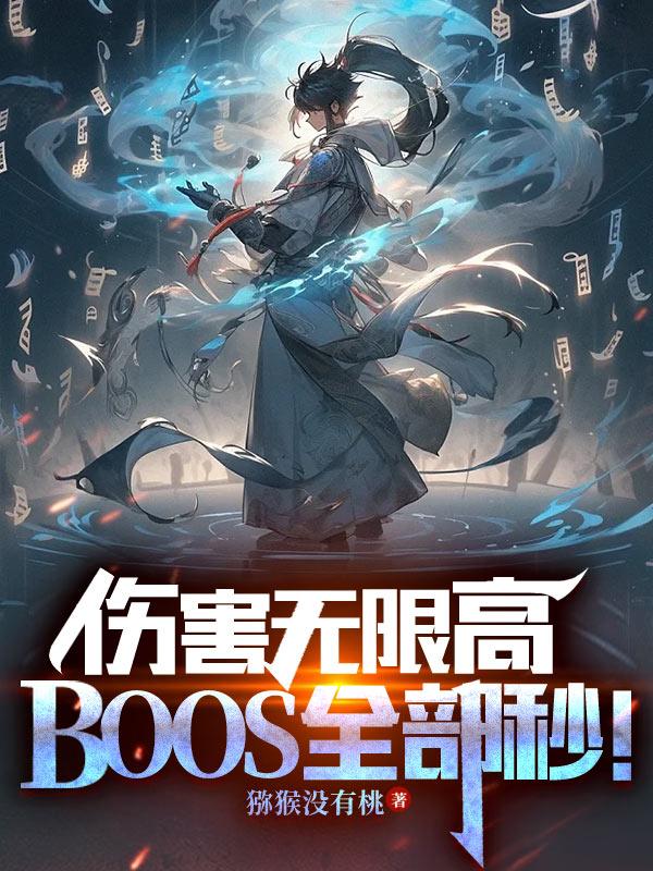 �˺����޸ߣ�BOSSȫ���룡