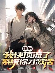 ���֣��ҿ춥���ˣ�ϵͳ��ż���