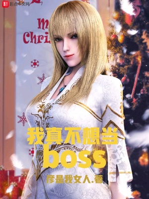 ���治�뵱BOSS