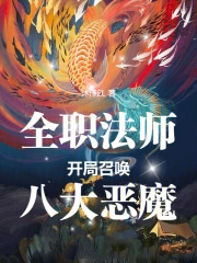 ȫְ��ʦ�������ٻ��˴��ħ