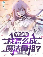 ȫְ��ʦ������ô��ħ�����棿