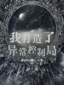 我创造了异常控制局