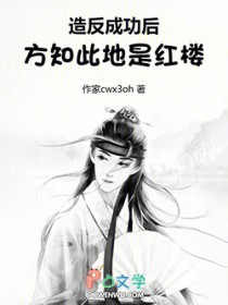 造反成功后，方知此地是红楼