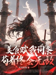 美食赋我词条，苟着终会无敌