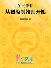 全民修仙：从初级制符师开始