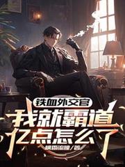 ��Ѫ�⽻�٣��ҾͰԵ��ڵ���ô��