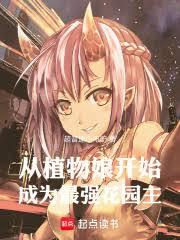 ��ֲ���￪ʼ��Ϊ��ǿ��԰��