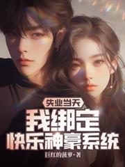 ʧҵ���죬�Ұ󶨿������ϵͳ