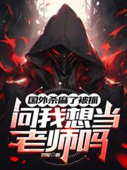 ����ɱ���˱�ץ�������뵱��ʦ��