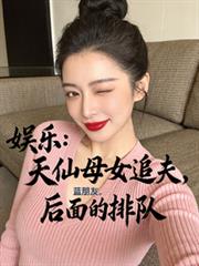 ���֣�����ĸŮ׷�򣬺�����Ŷ�